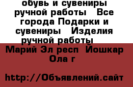 обувь и сувениры ручной работы - Все города Подарки и сувениры » Изделия ручной работы   . Марий Эл респ.,Йошкар-Ола г.